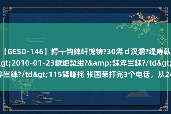 【GESD-146】鍔╁钩銇屽懡锛?30浠d汉濡?缇庤倝銈傝笂銈?3浜?/a>2010-01-23鐝炬槧绀?&銇淬亗銇?/td>115鍒嗛挓 张国荣打完3个电话,从24楼一跃而下